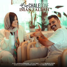 آهنگ جدید ایمان فلاح به نام چال گونه